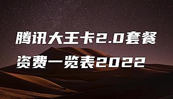 腾讯大王卡2.0套餐资费一览表2022